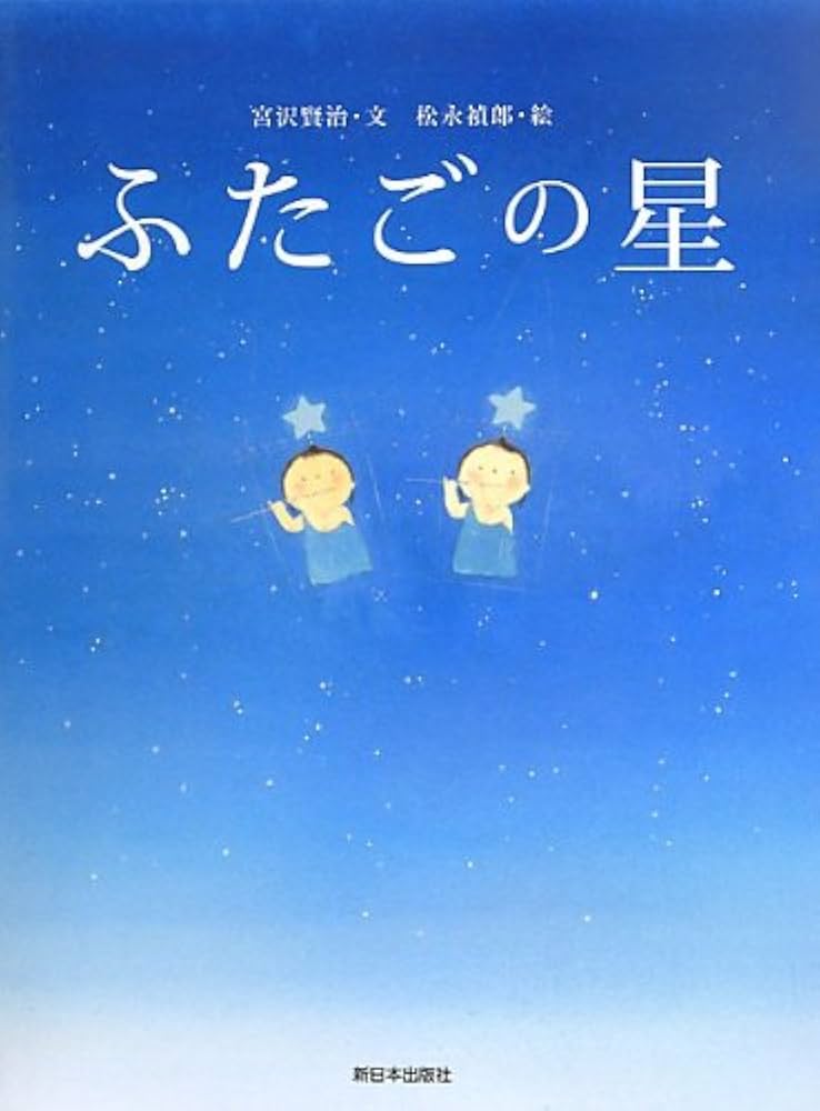 Amazon.co.jp: ふたごの星 : 宮沢 賢治, 松永 禎郎: 本